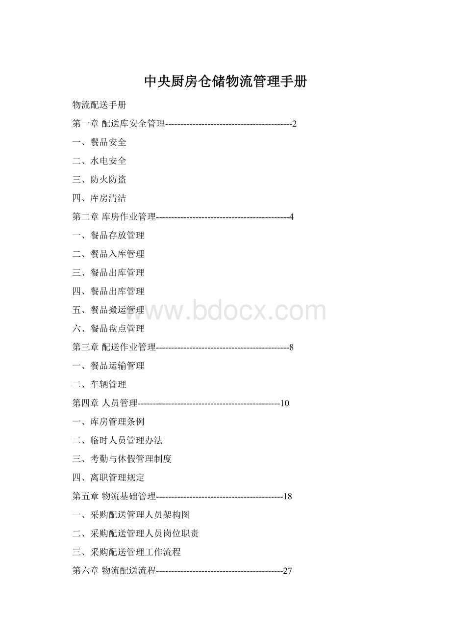 中央厨房仓储物流管理手册Word格式.docx_第1页