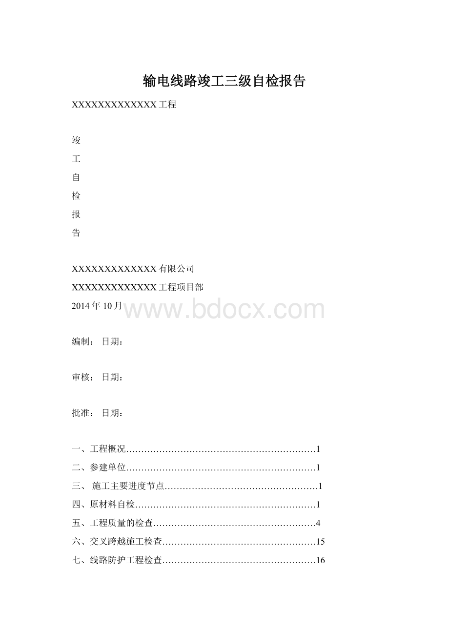 输电线路竣工三级自检报告.docx