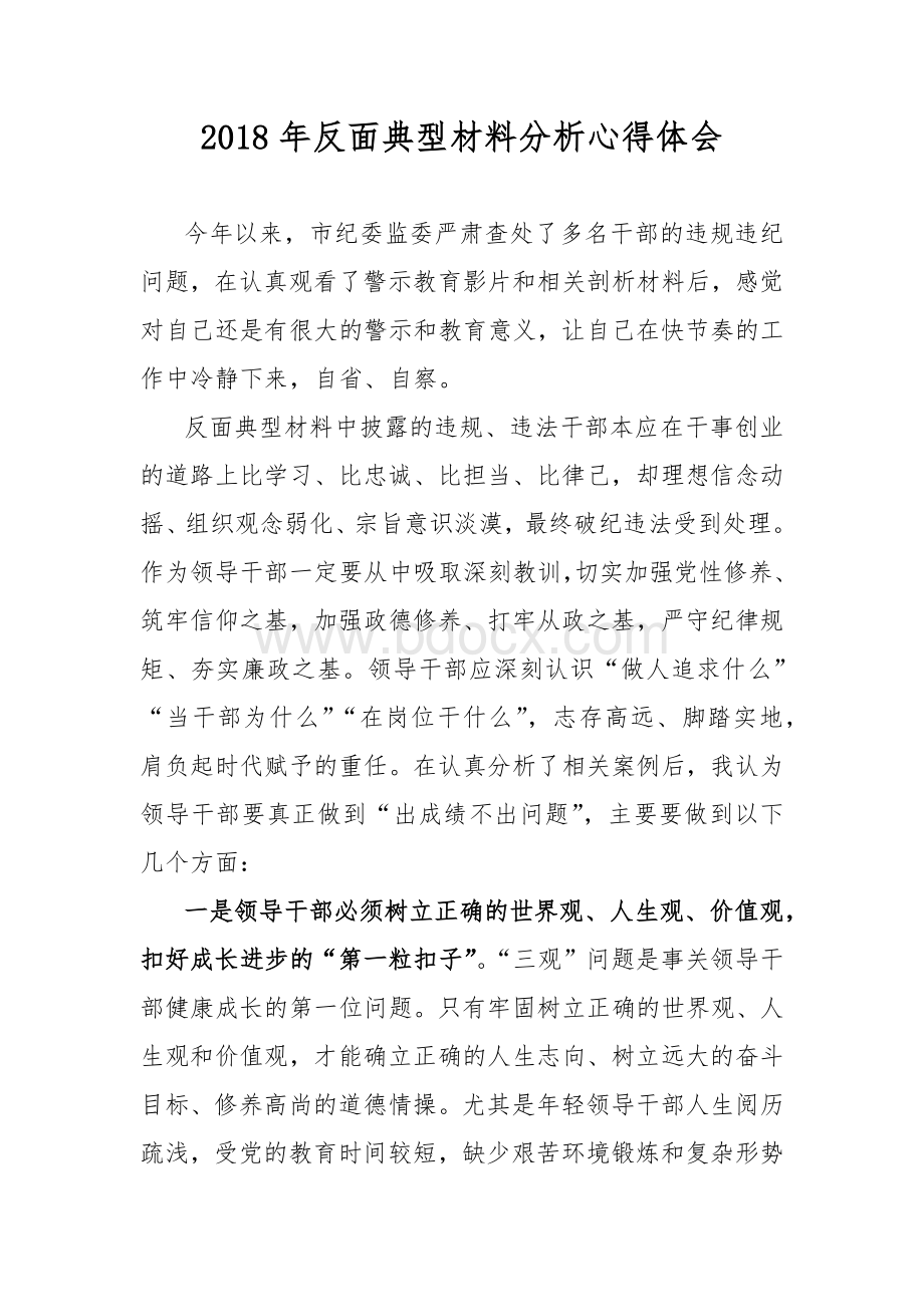 反面典型材料分析心得体会Word文档下载推荐.docx