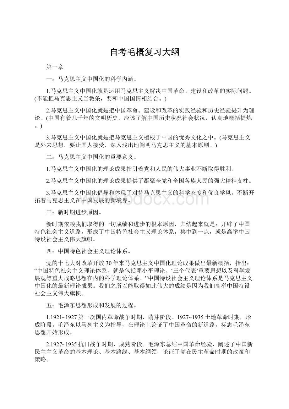 自考毛概复习大纲Word下载.docx