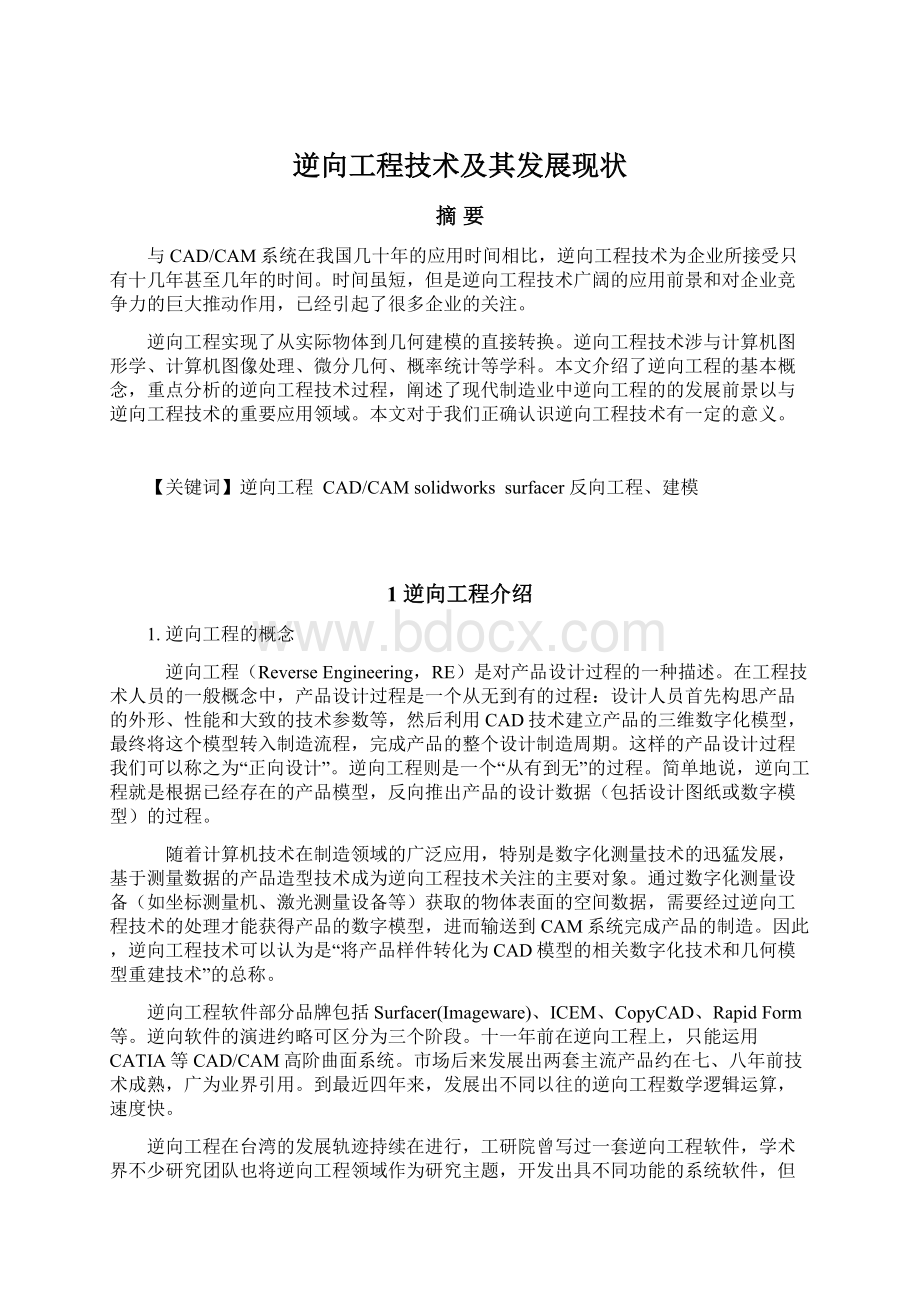 逆向工程技术及其发展现状Word文档格式.docx