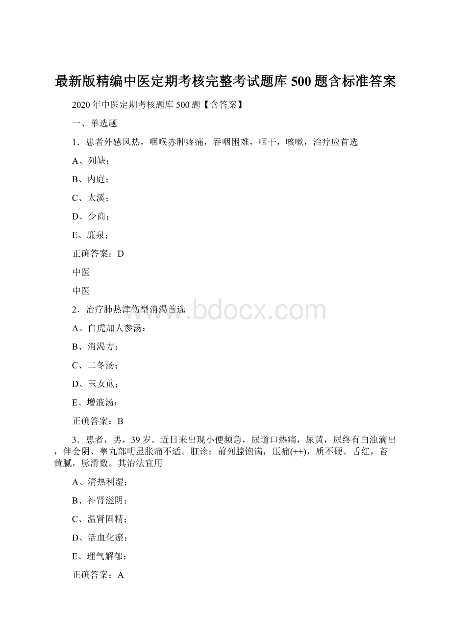 最新版精编中医定期考核完整考试题库500题含标准答案Word文件下载.docx