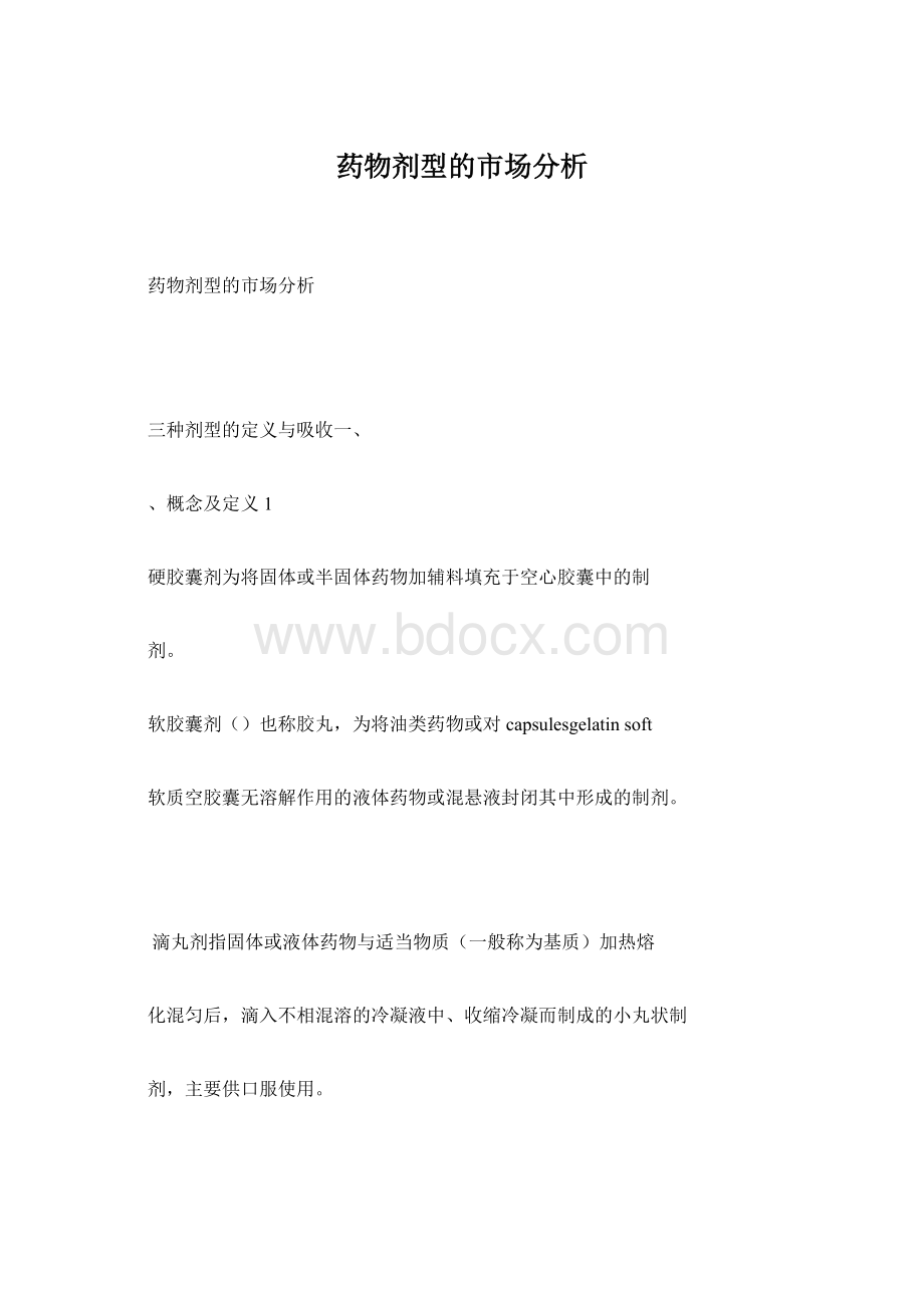 药物剂型的市场分析Word下载.docx