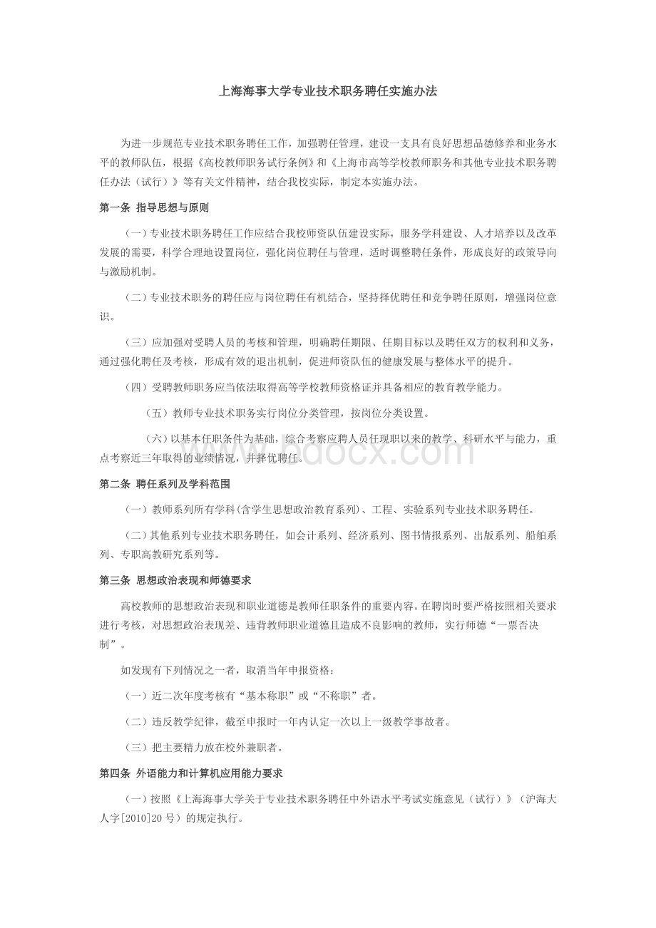 上海海事大学专业技术职务聘任实施办法Word文件下载.docx_第1页