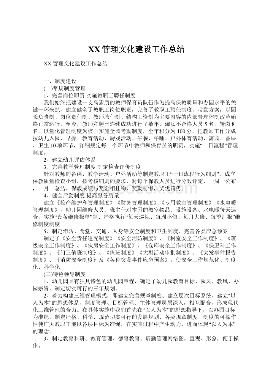 XX管理文化建设工作总结Word文档下载推荐.docx_第1页