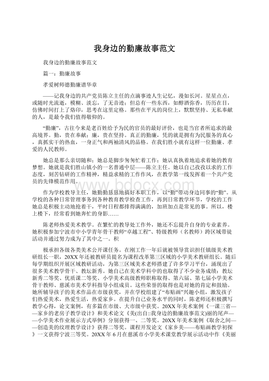 我身边的勤廉故事范文Word下载.docx_第1页