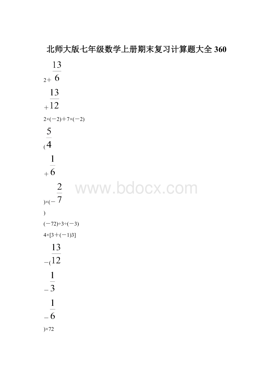 北师大版七年级数学上册期末复习计算题大全 360Word文档格式.docx_第1页