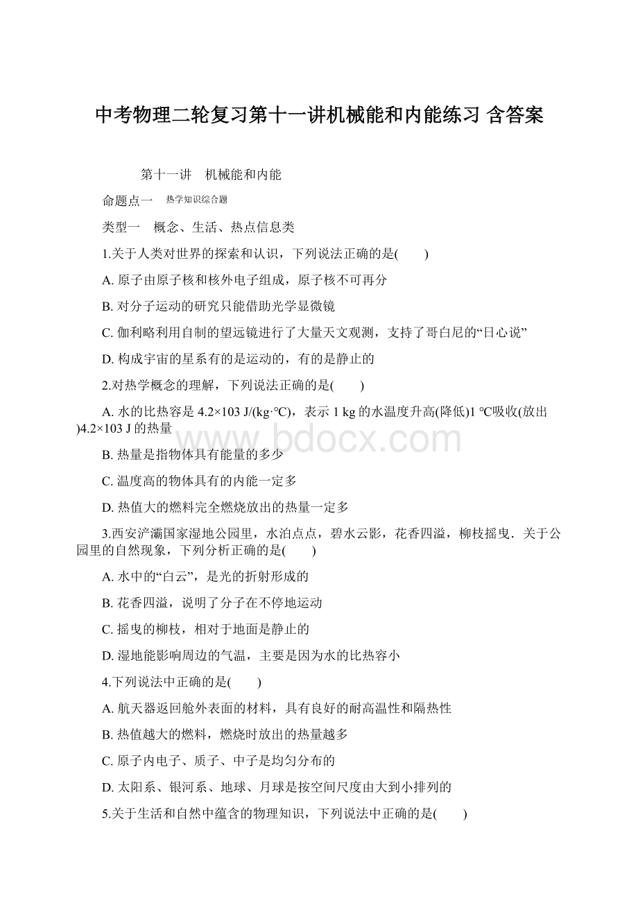 中考物理二轮复习第十一讲机械能和内能练习 含答案.docx_第1页