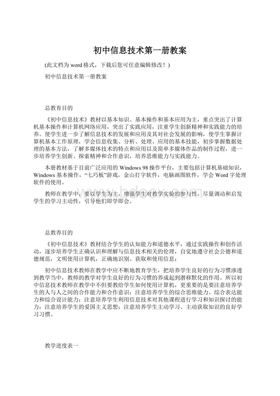 初中信息技术第一册教案.docx