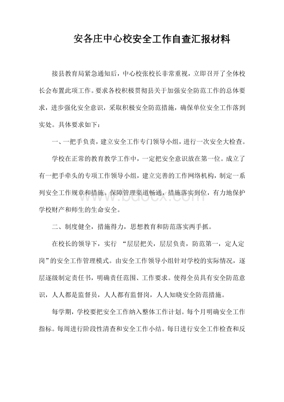 安各庄中心校安全工作自查汇报材料.doc_第1页