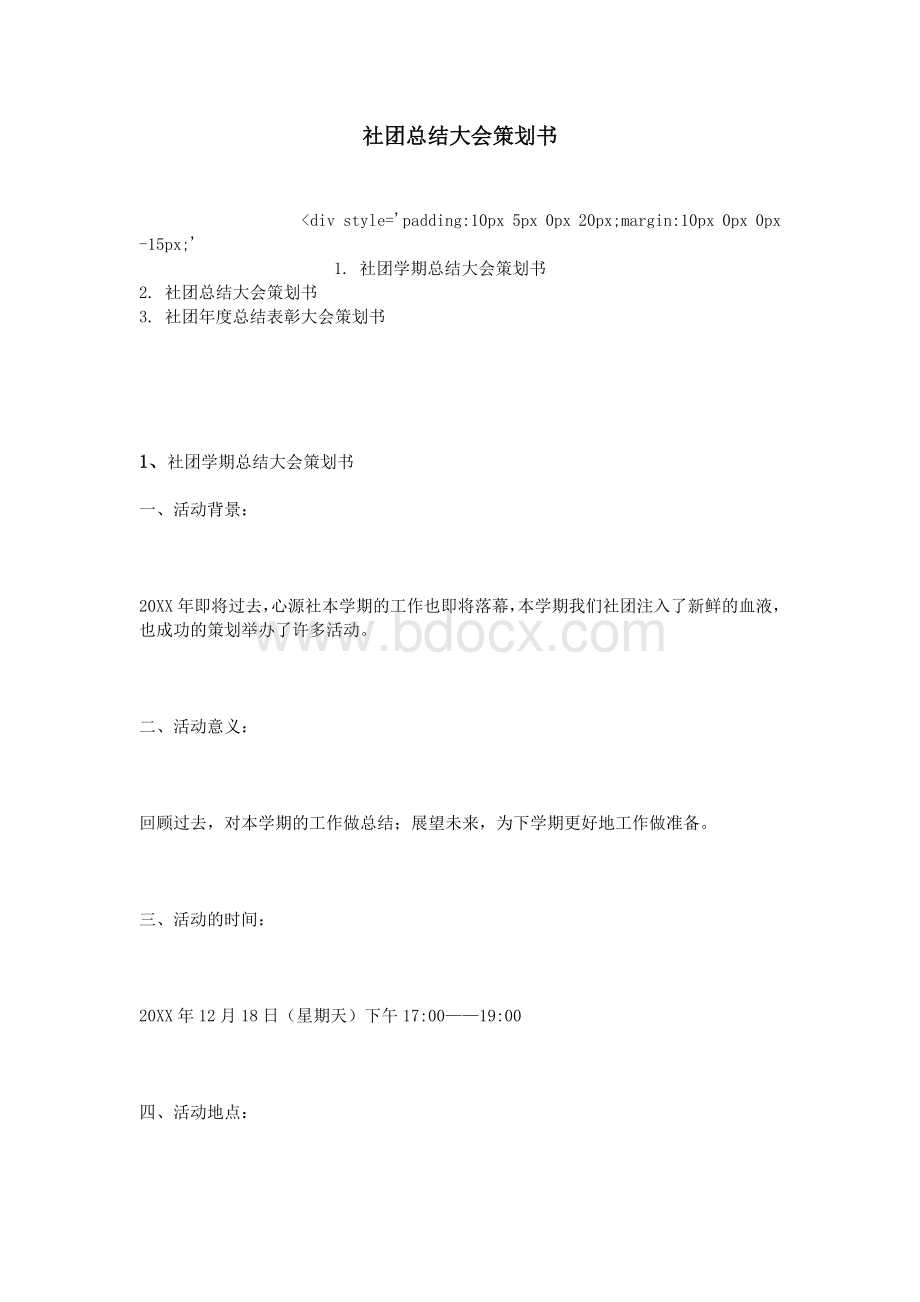 社团总结大会策划书Word文件下载.doc_第1页