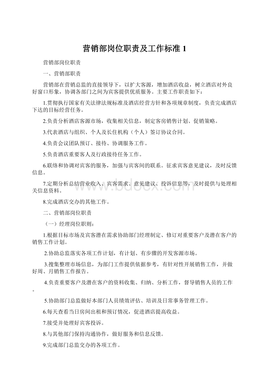 营销部岗位职责及工作标准1.docx_第1页