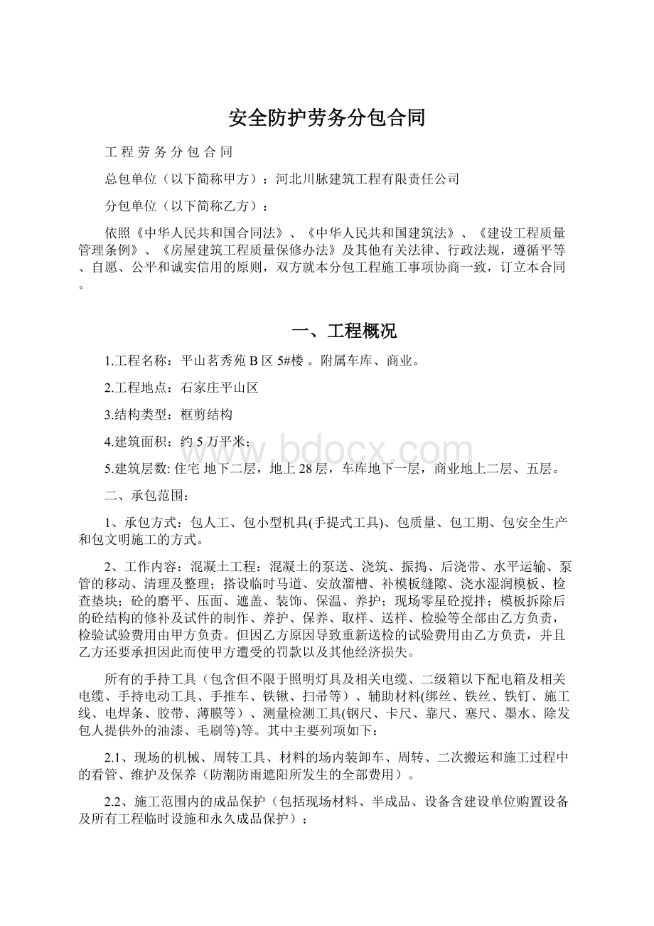 安全防护劳务分包合同Word下载.docx