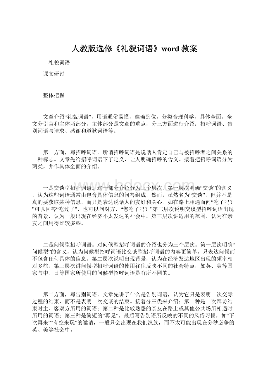 人教版选修《礼貌词语》word教案Word格式文档下载.docx