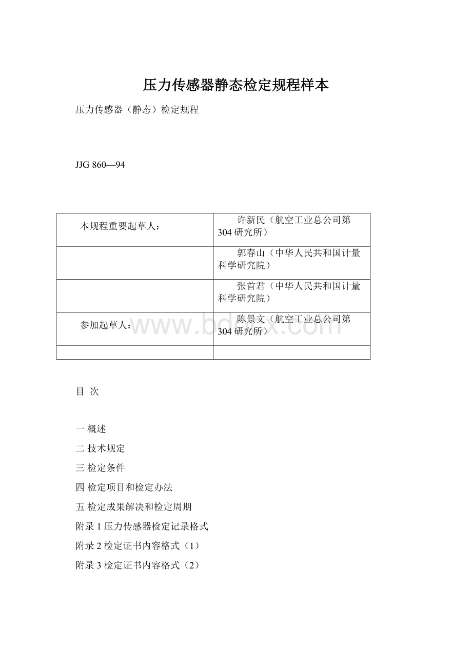 压力传感器静态检定规程样本Word文件下载.docx_第1页