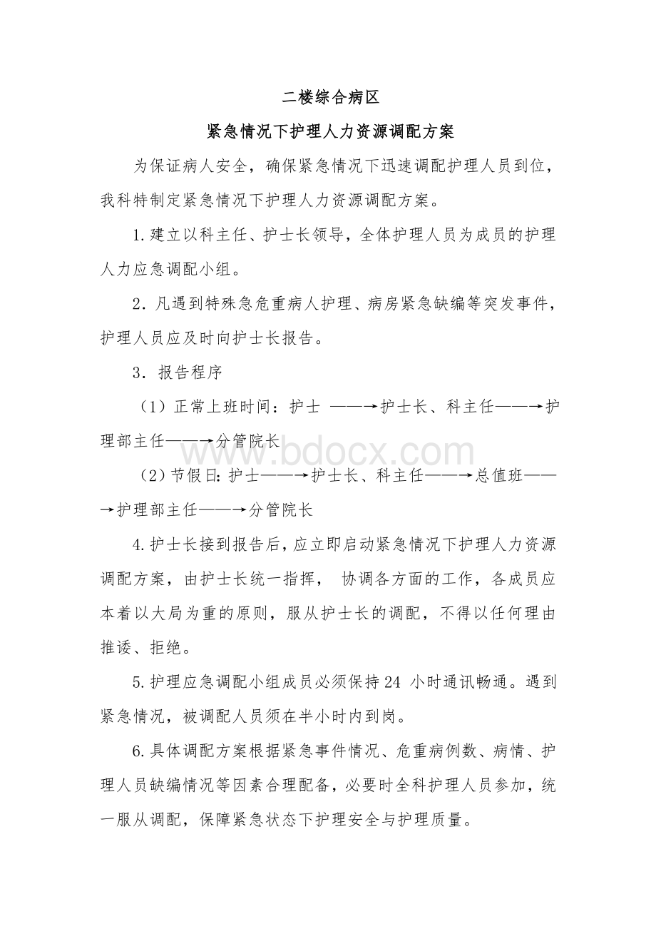 内科紧急情况下护理人力资源调配方案Word文档下载推荐.doc_第3页