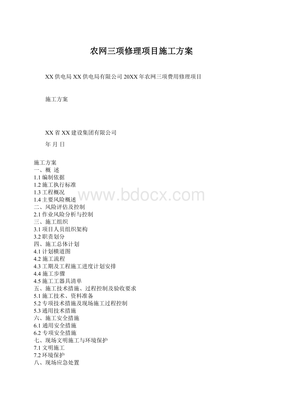 农网三项修理项目施工方案.docx