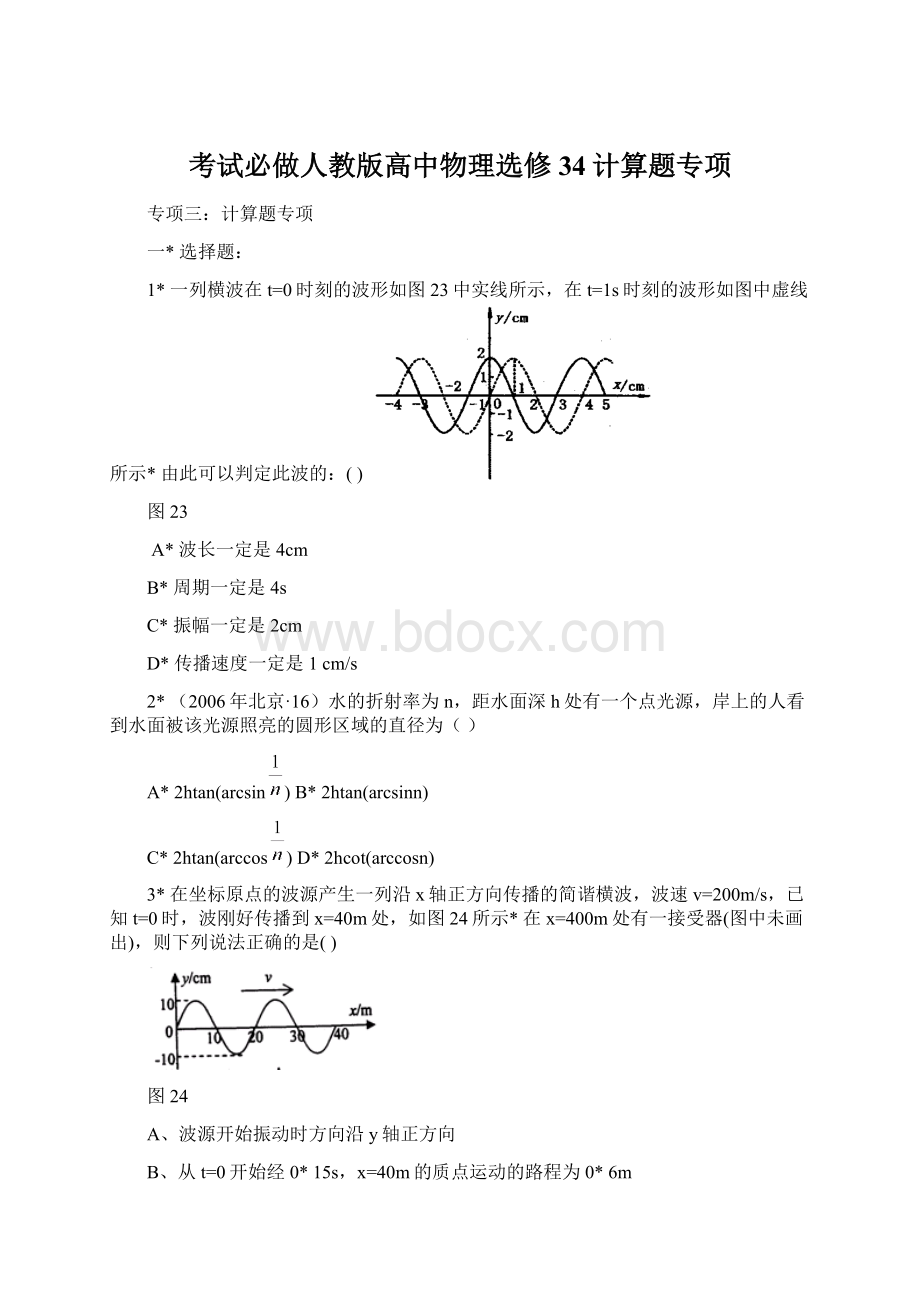 考试必做人教版高中物理选修34计算题专项.docx