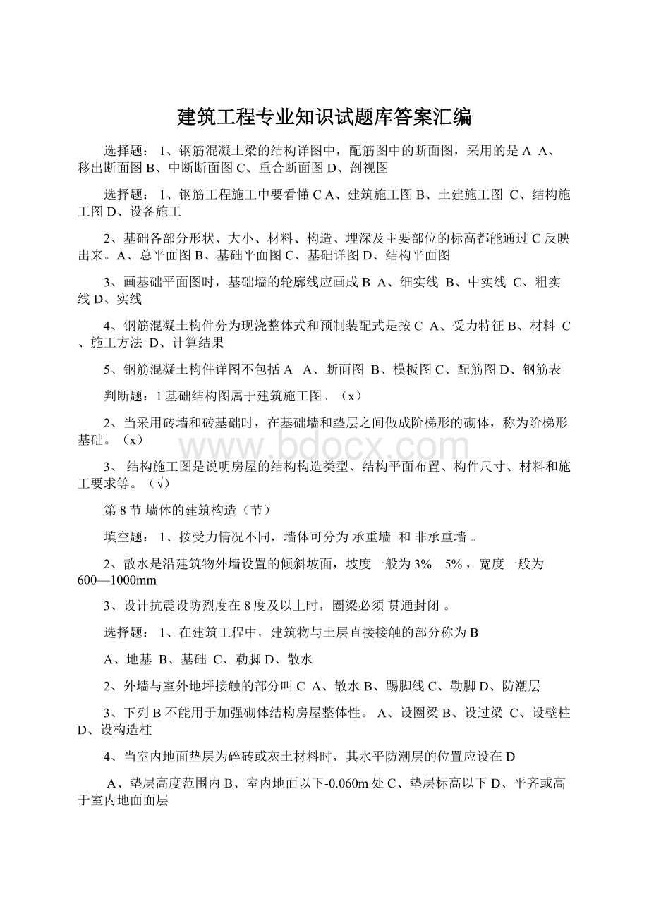 建筑工程专业知识试题库答案汇编Word下载.docx_第1页