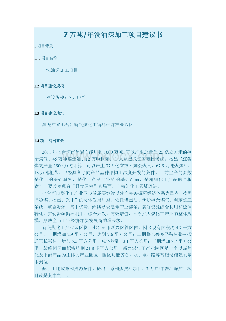 7万吨年洗油深加工项目建议书.docx_第1页