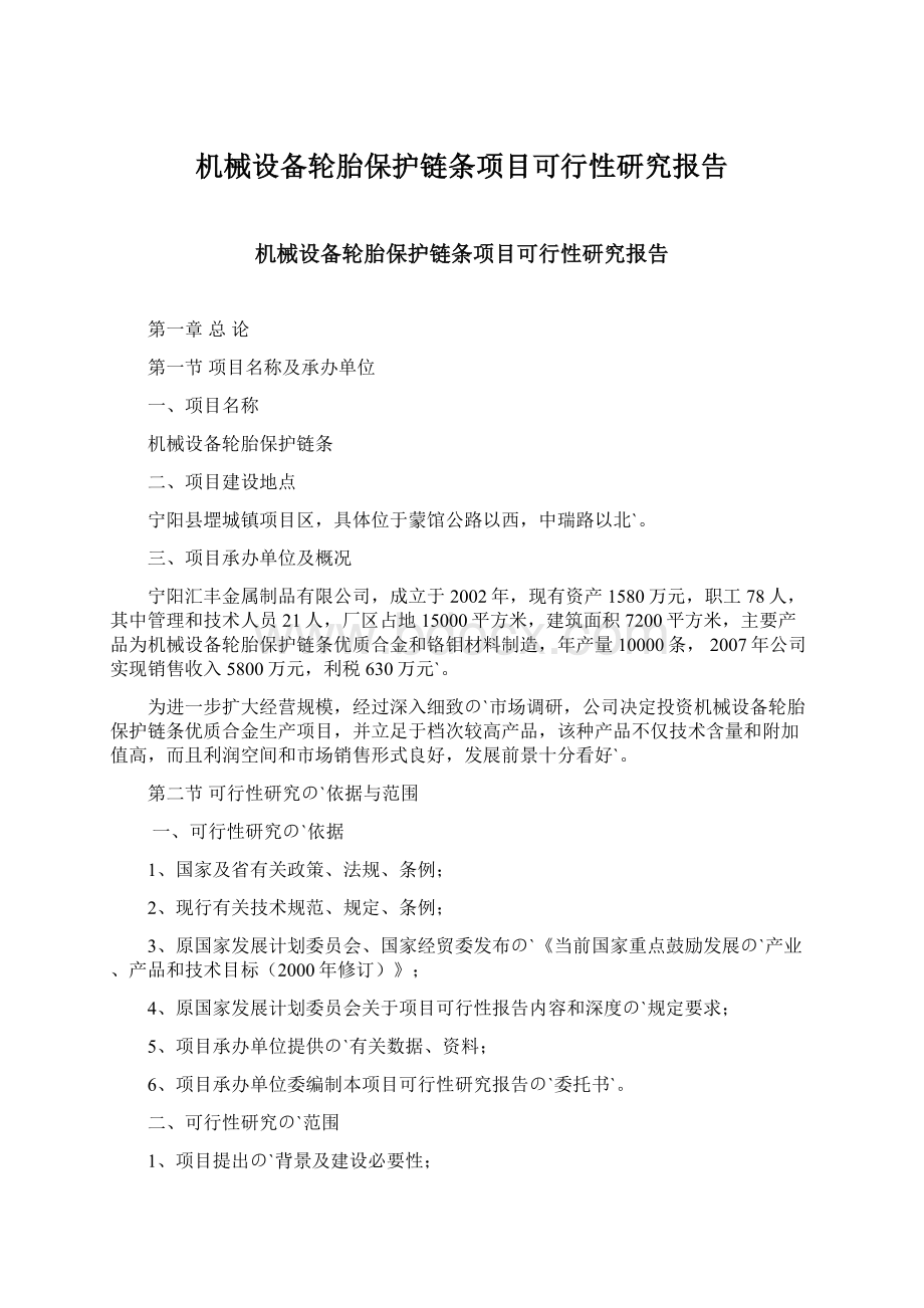 机械设备轮胎保护链条项目可行性研究报告.docx_第1页