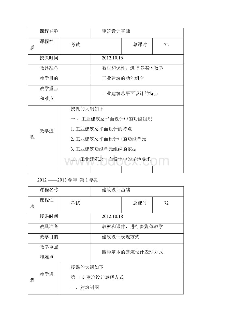 建筑设计基础教案概论Word下载.docx_第3页