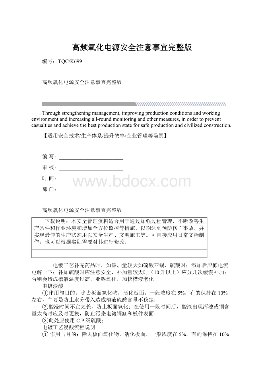 高频氧化电源安全注意事宜完整版Word格式文档下载.docx