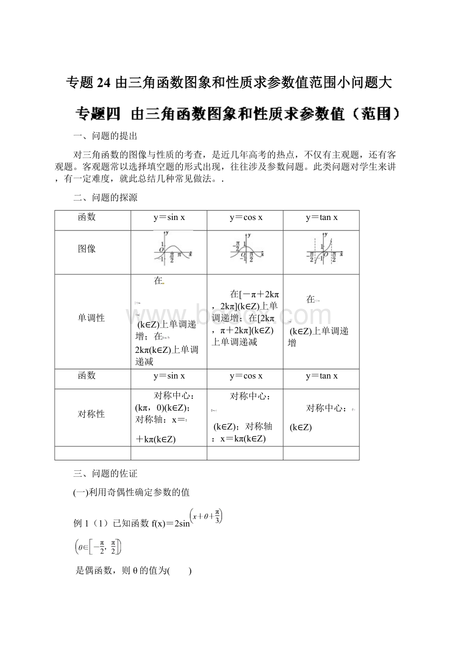 专题24 由三角函数图象和性质求参数值范围小问题大Word文档下载推荐.docx