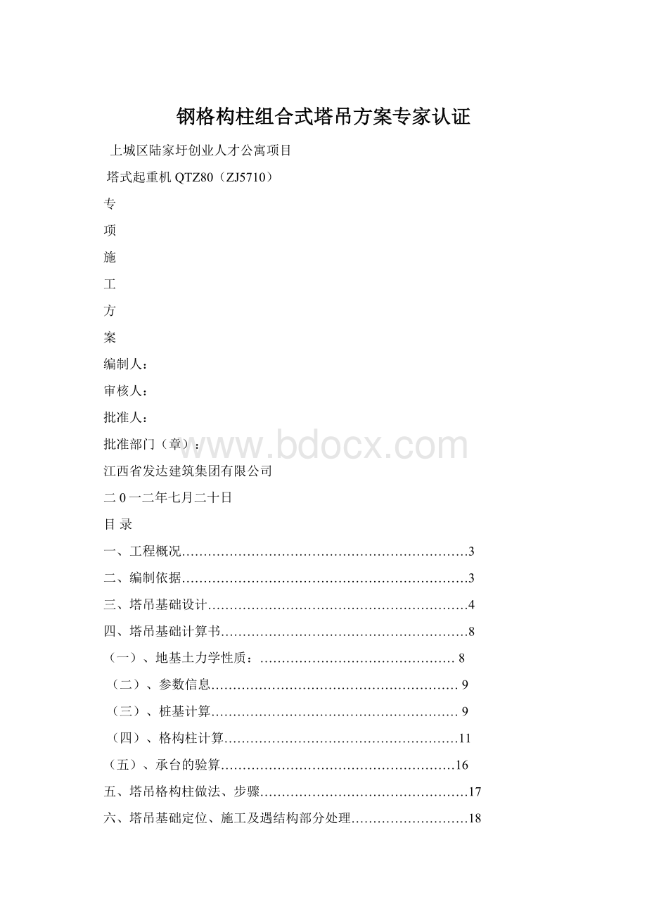 钢格构柱组合式塔吊方案专家认证Word格式.docx_第1页