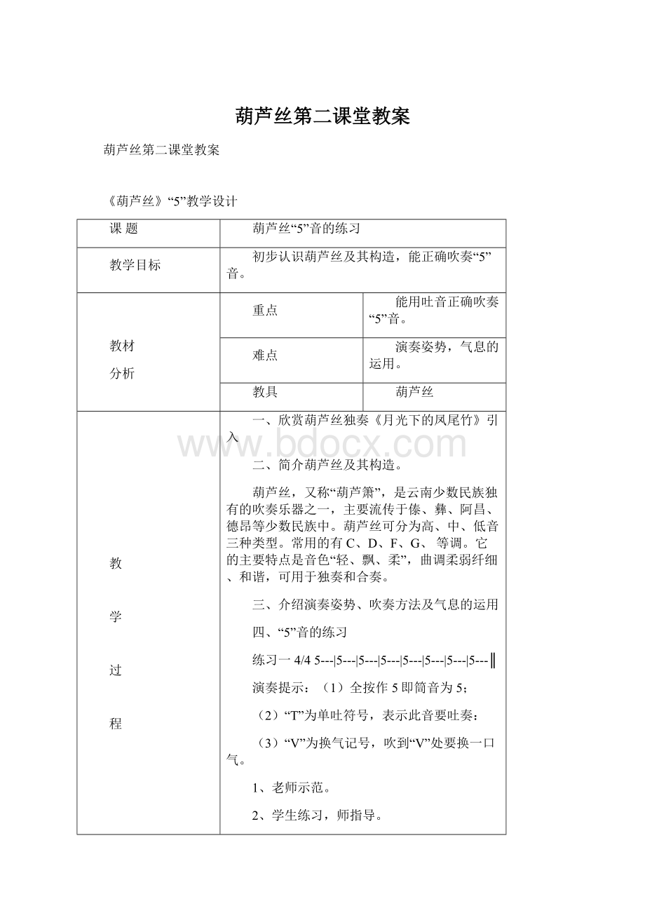 葫芦丝第二课堂教案.docx