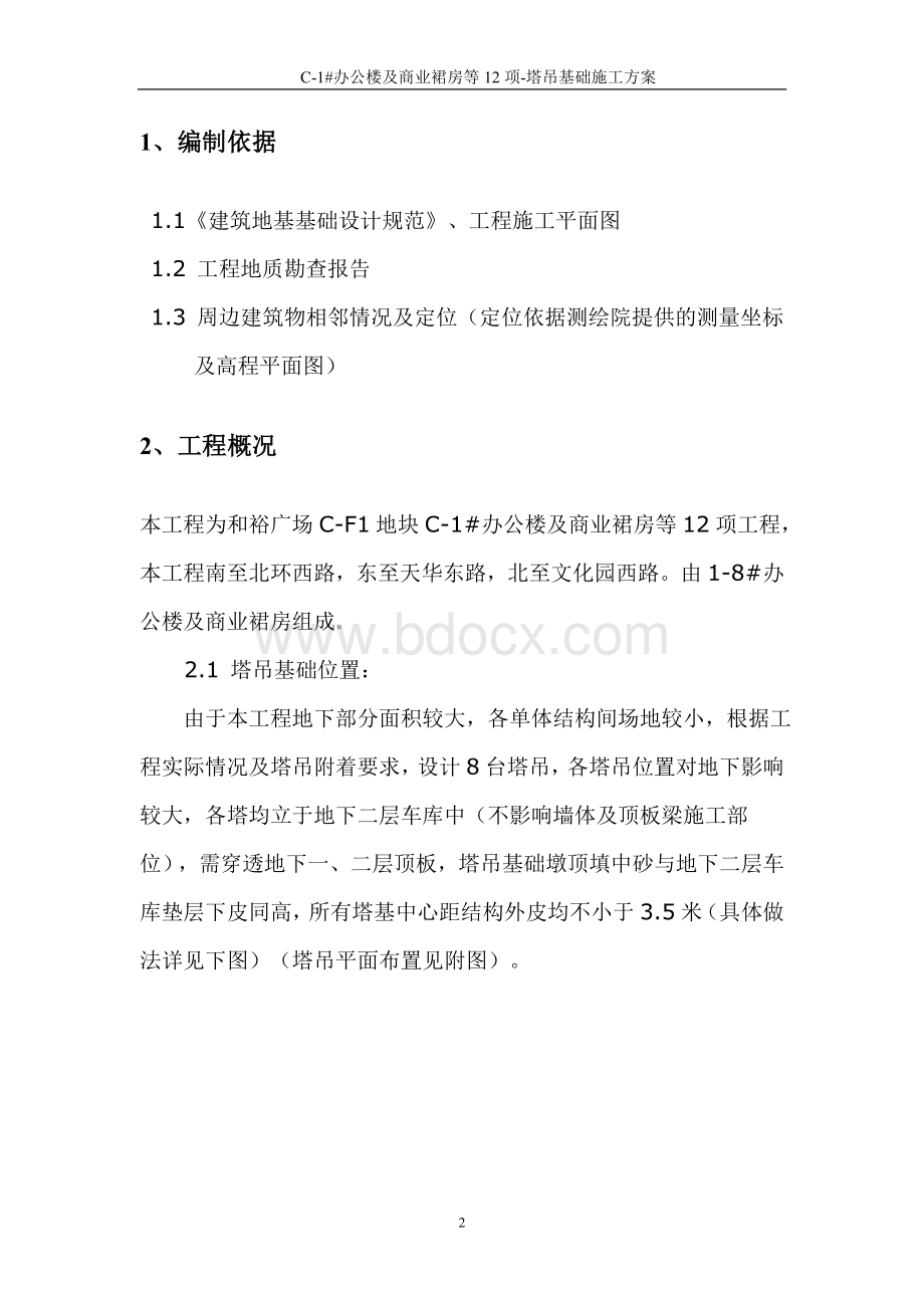 塔吊基础施工方案修改版Word格式文档下载.doc_第2页