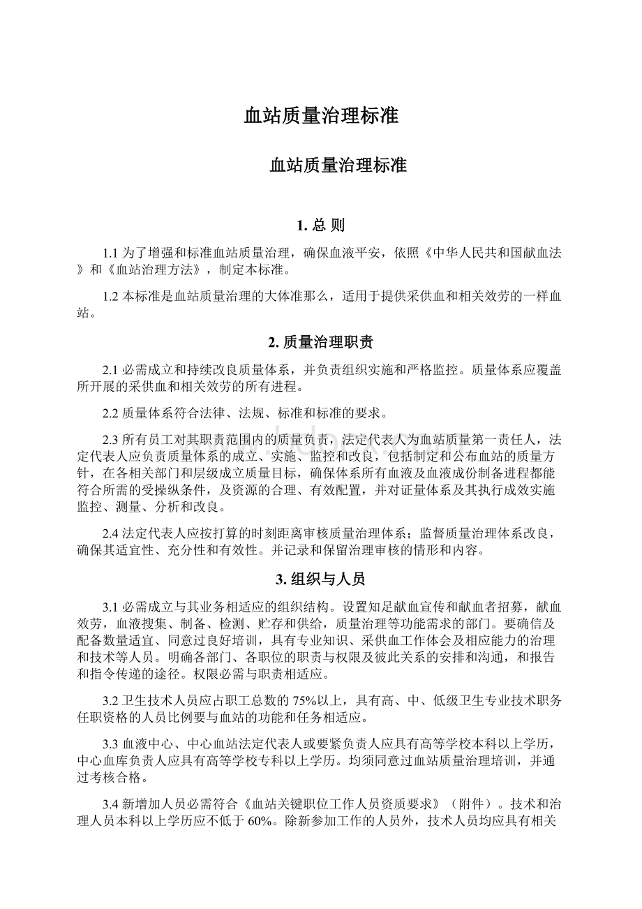 血站质量治理标准Word文档格式.docx_第1页