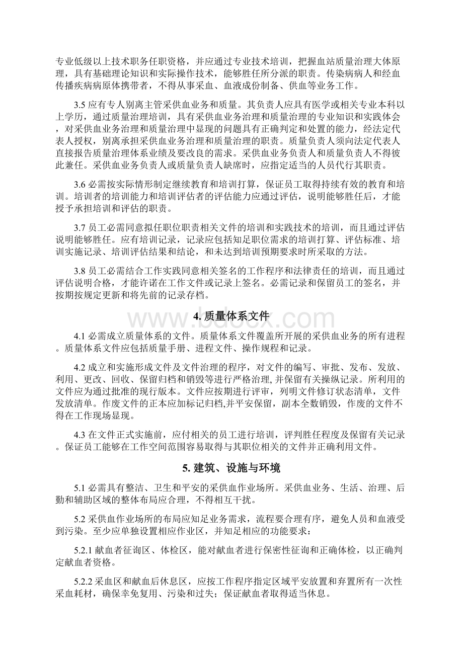 血站质量治理标准Word文档格式.docx_第2页