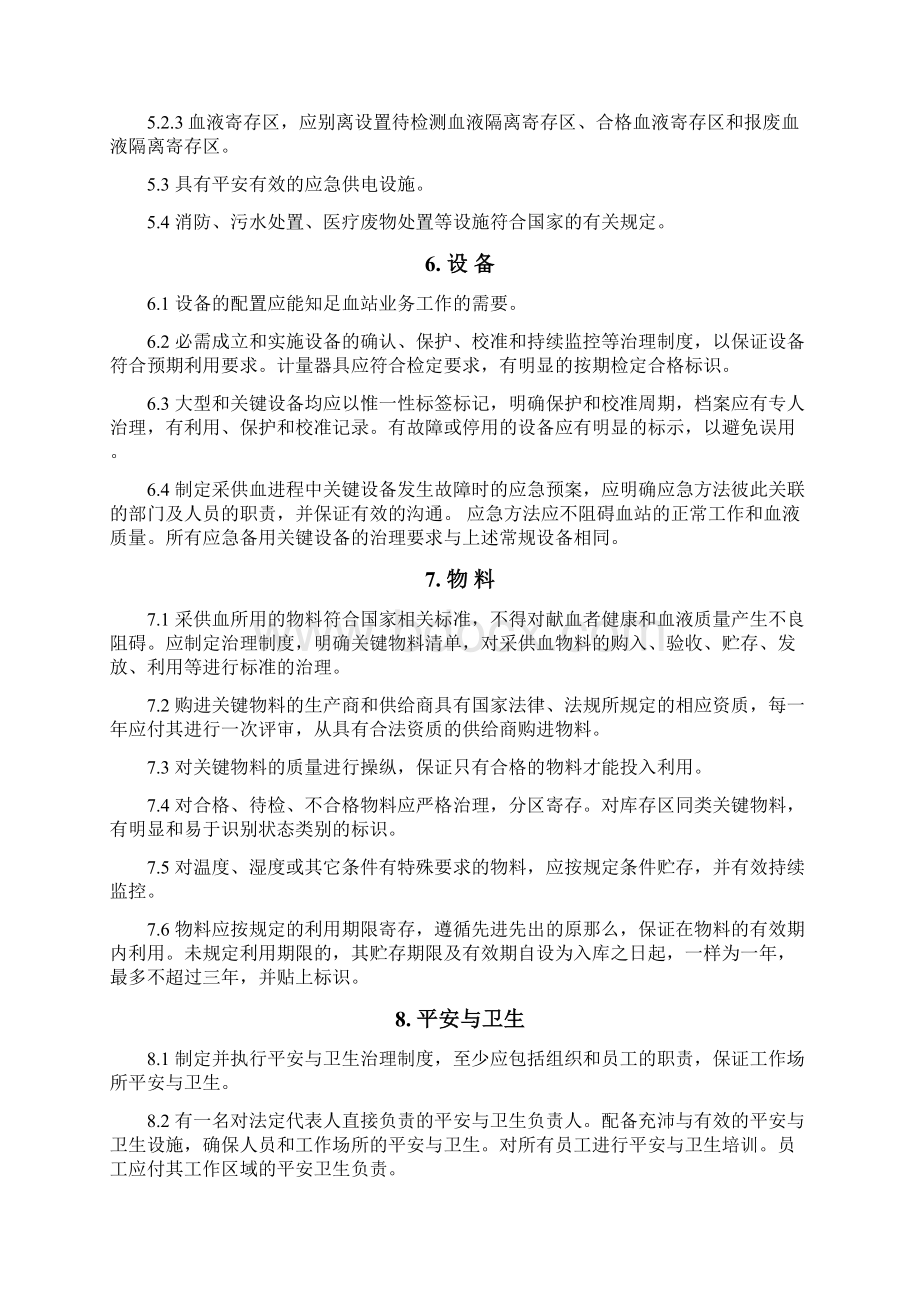 血站质量治理标准Word文档格式.docx_第3页