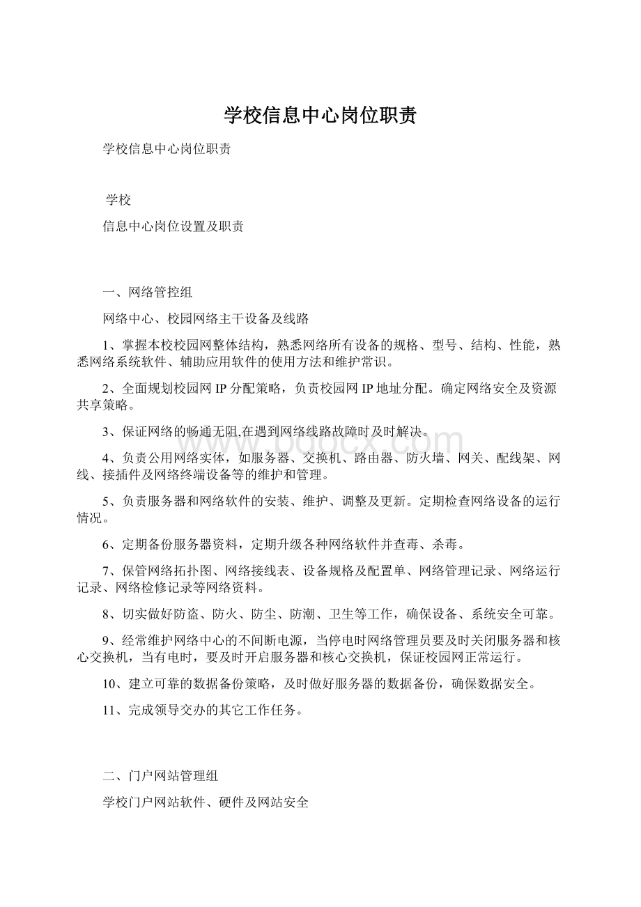 学校信息中心岗位职责Word下载.docx