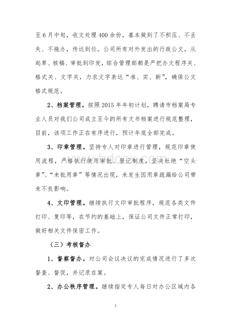 上半年综合管理部工作总结.doc_第2页