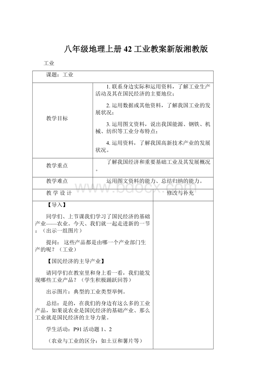 八年级地理上册42工业教案新版湘教版Word文档下载推荐.docx_第1页