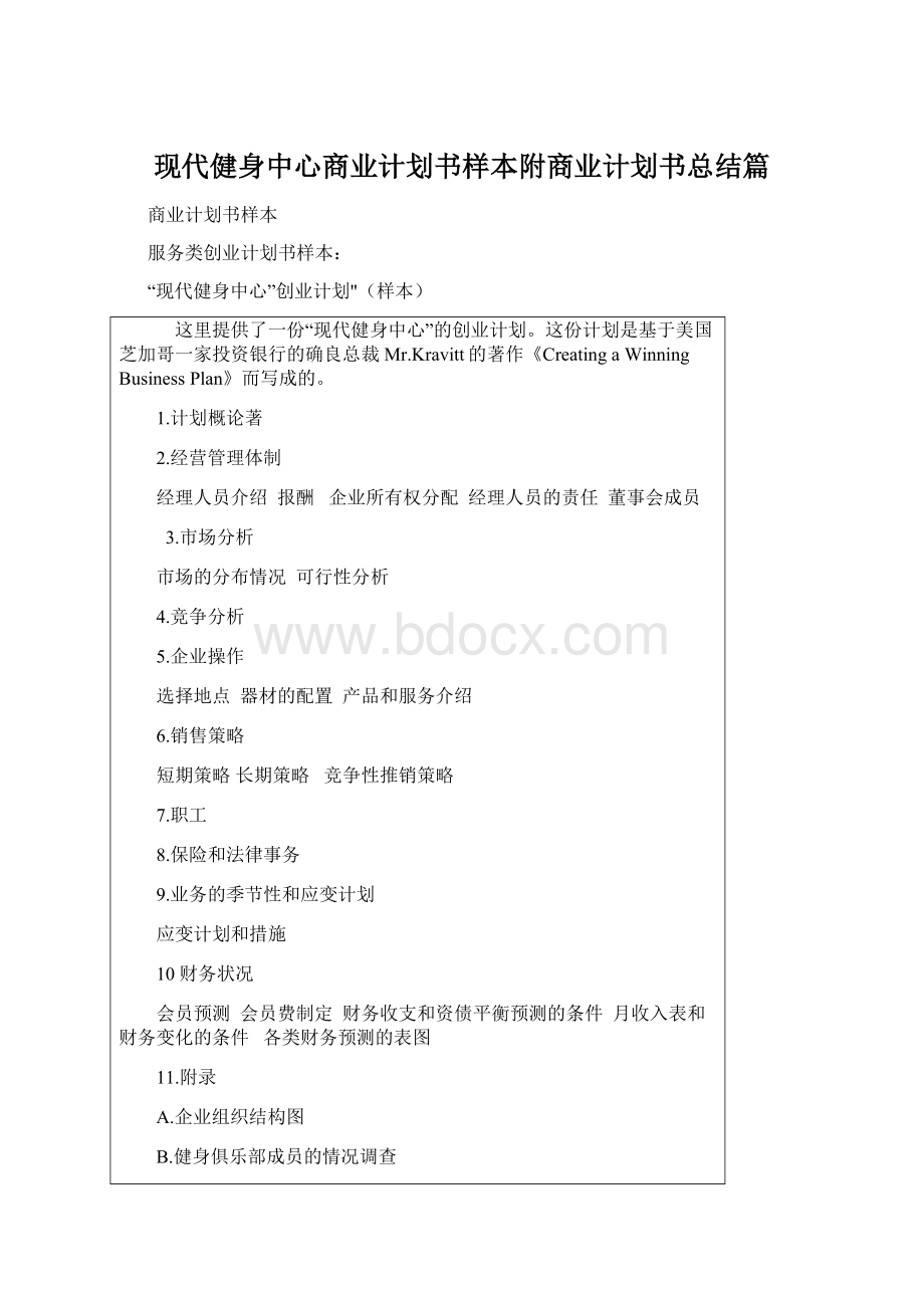 现代健身中心商业计划书样本附商业计划书总结篇文档格式.docx_第1页