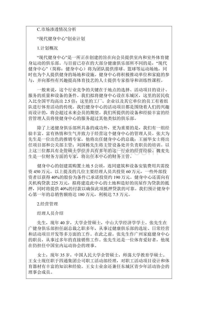 现代健身中心商业计划书样本附商业计划书总结篇文档格式.docx_第2页