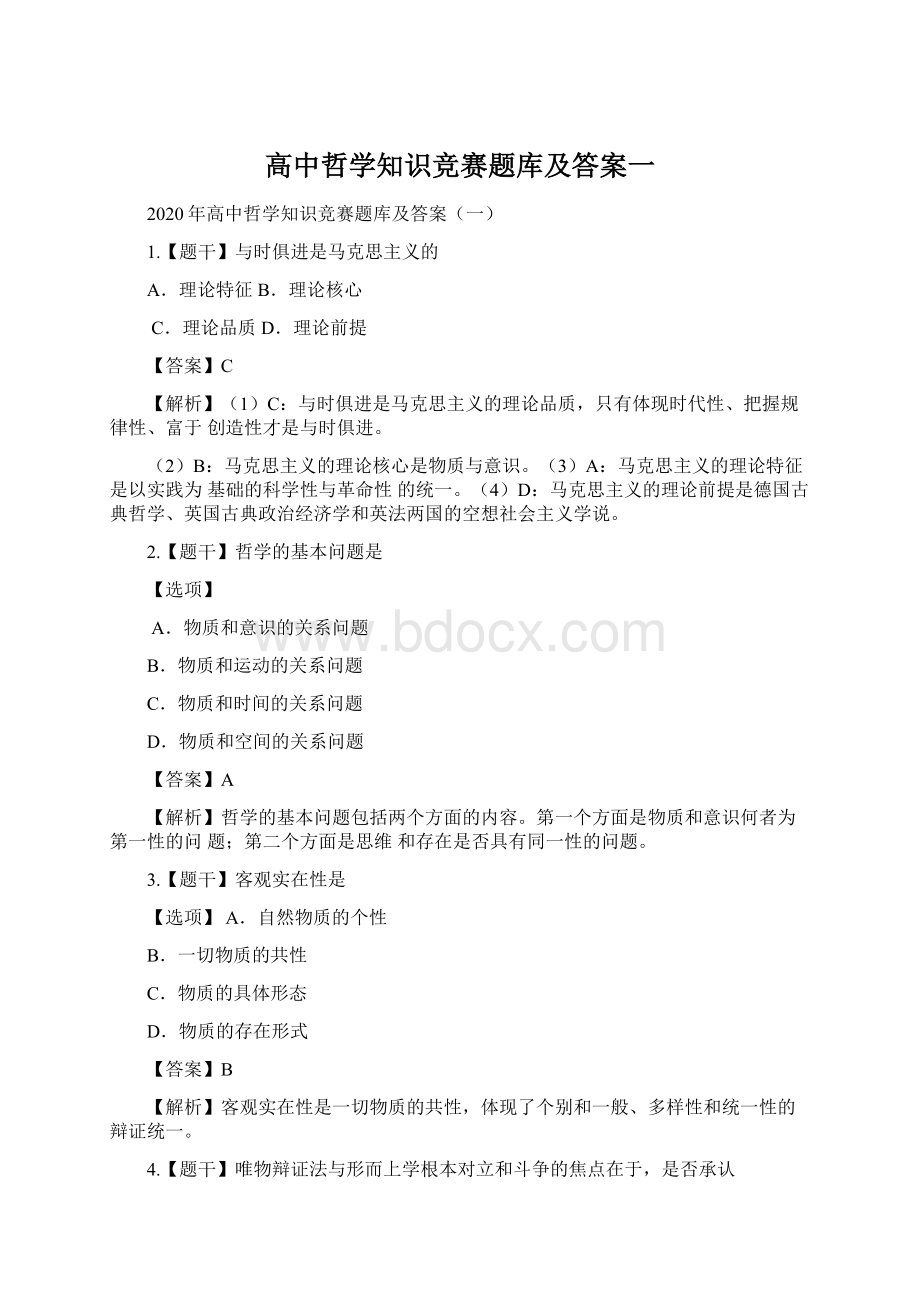 高中哲学知识竞赛题库及答案一Word文档下载推荐.docx