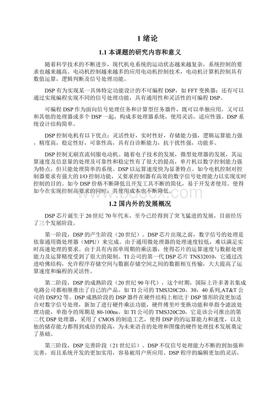 基于DSP电机控制方法研究设计论文.docx_第2页