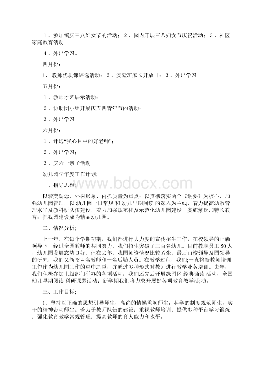 幼儿园妇代会计划与幼儿园学年度工作计划两份汇编Word文档格式.docx_第2页