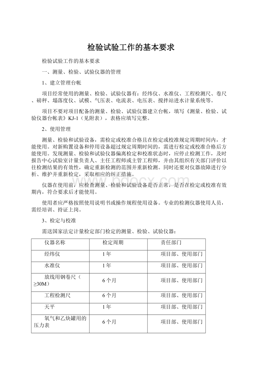 检验试验工作的基本要求文档格式.docx_第1页