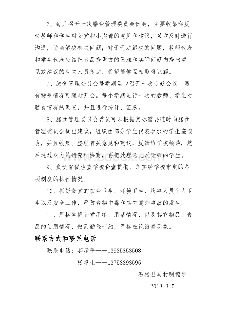 学校膳食委员会成员及职责文档格式.doc_第2页