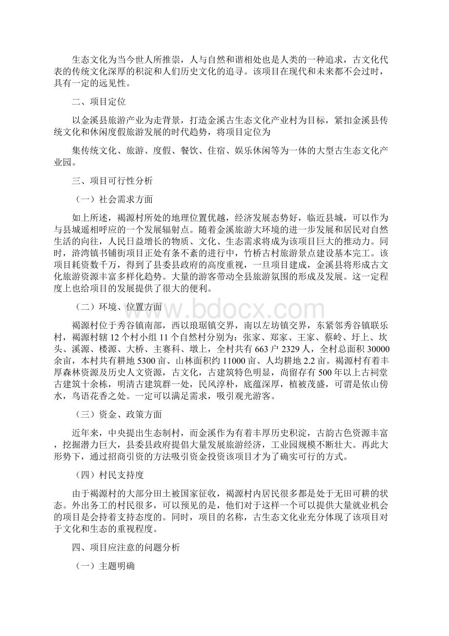 陕西省富平县陶艺村生态文化产业园项目策划方案Word格式.docx_第2页