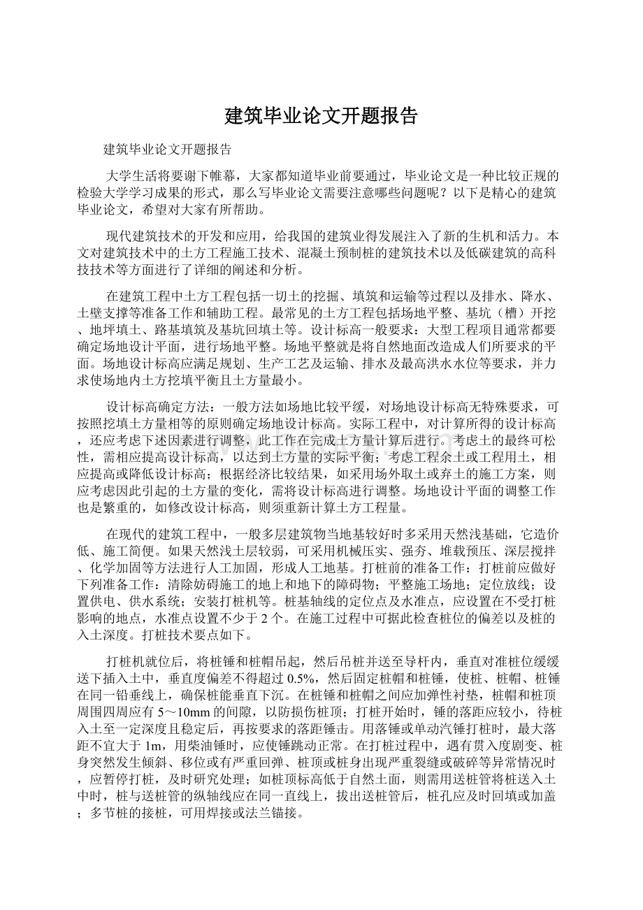 建筑毕业论文开题报告Word下载.docx