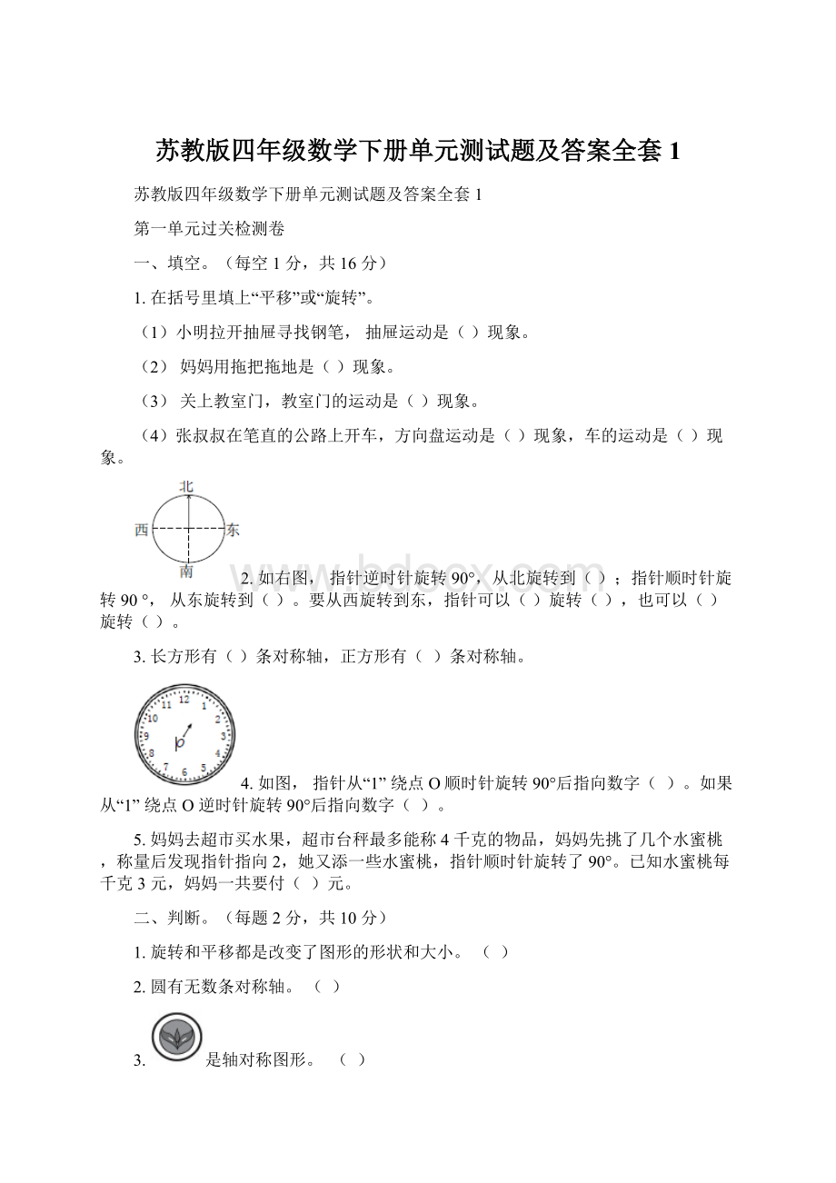 苏教版四年级数学下册单元测试题及答案全套1.docx