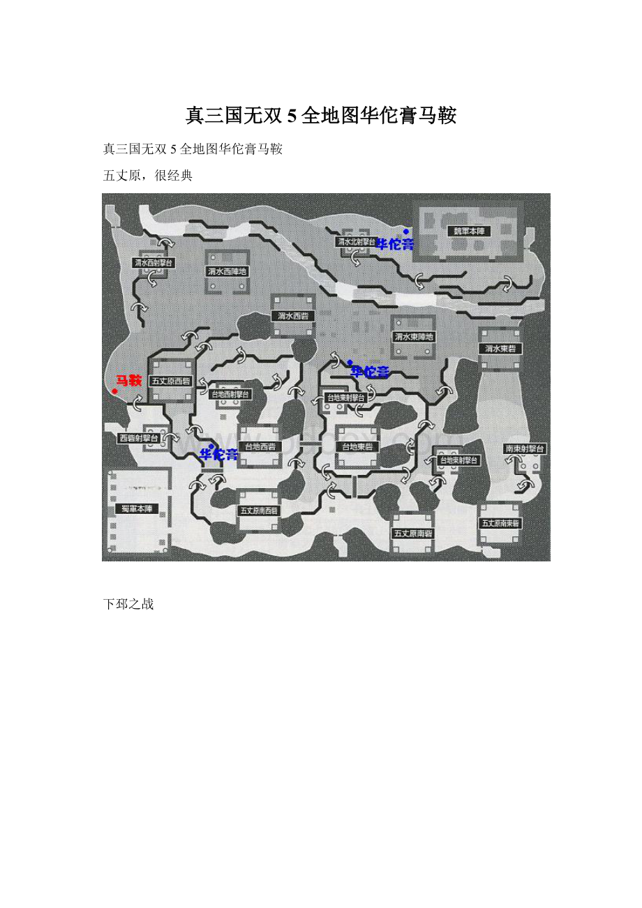 真三国无双5全地图华佗膏马鞍.docx