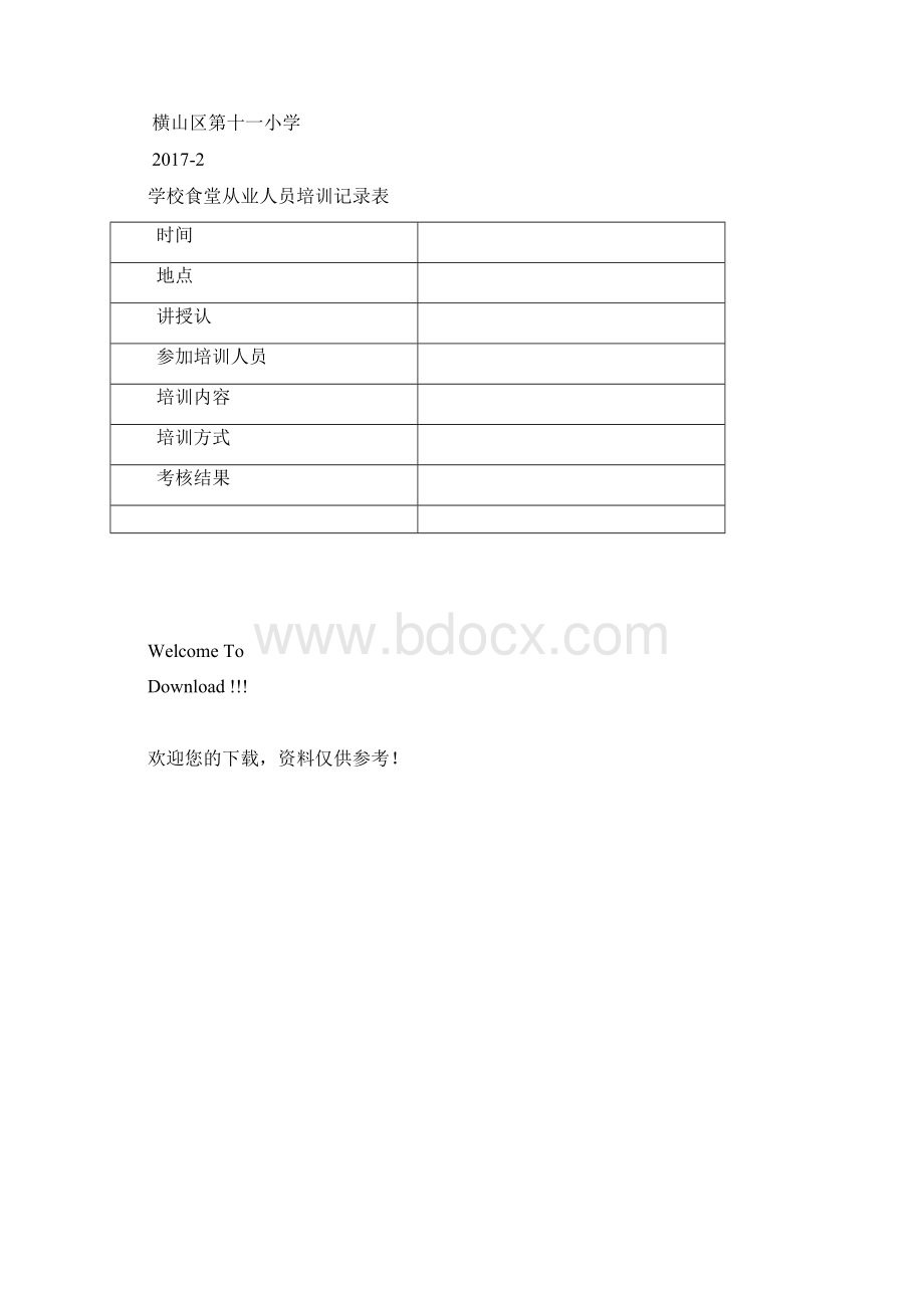 学校食堂会议记录表Word下载.docx_第3页