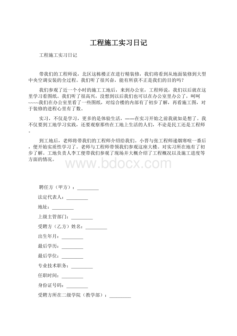 工程施工实习日记.docx